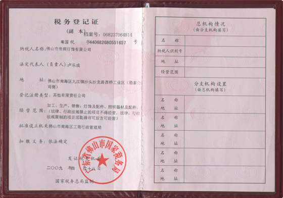 帝輝燈飾稅務登記