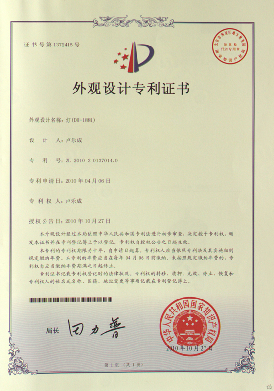 帝輝燈飾外觀設計證書