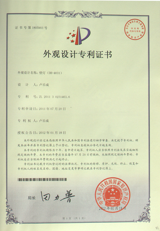帝輝燈飾壁燈外觀設(shè)計(jì)專利證書