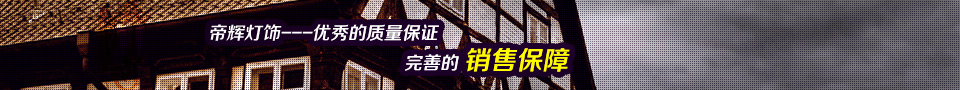 帝輝 質(zhì)量保證 帝輝 質(zhì)量保證